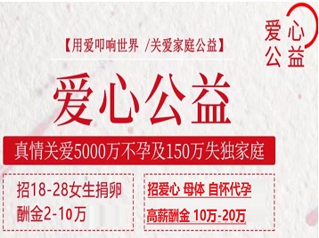 拉孜捐卵助孕生子 爱心志愿者招募